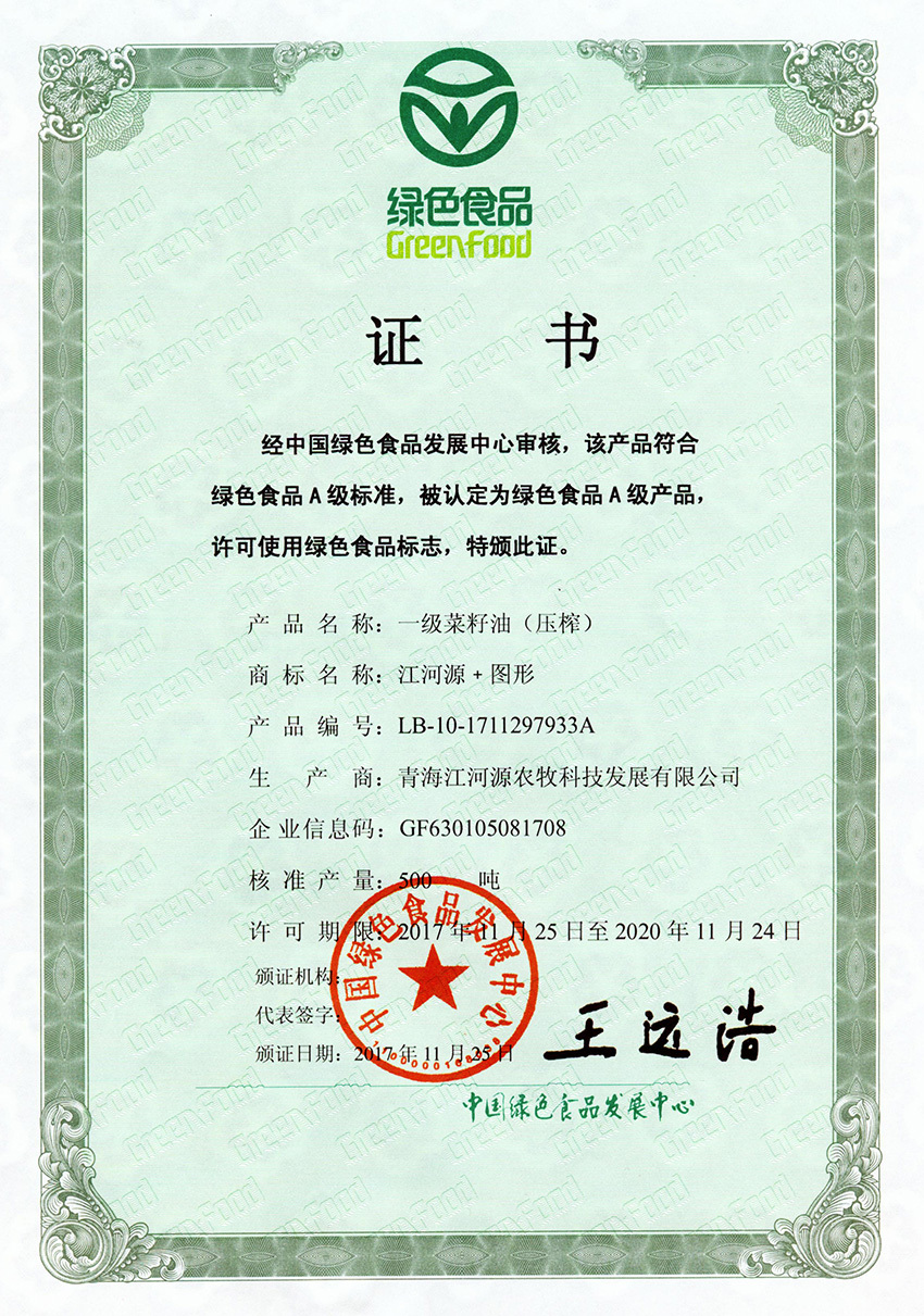 一级菜籽油绿色证书