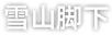 江河源