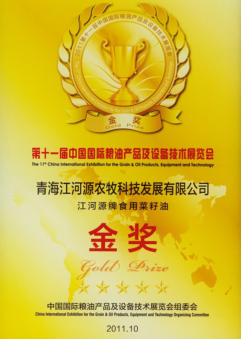 第十一届粮油博览会金奖