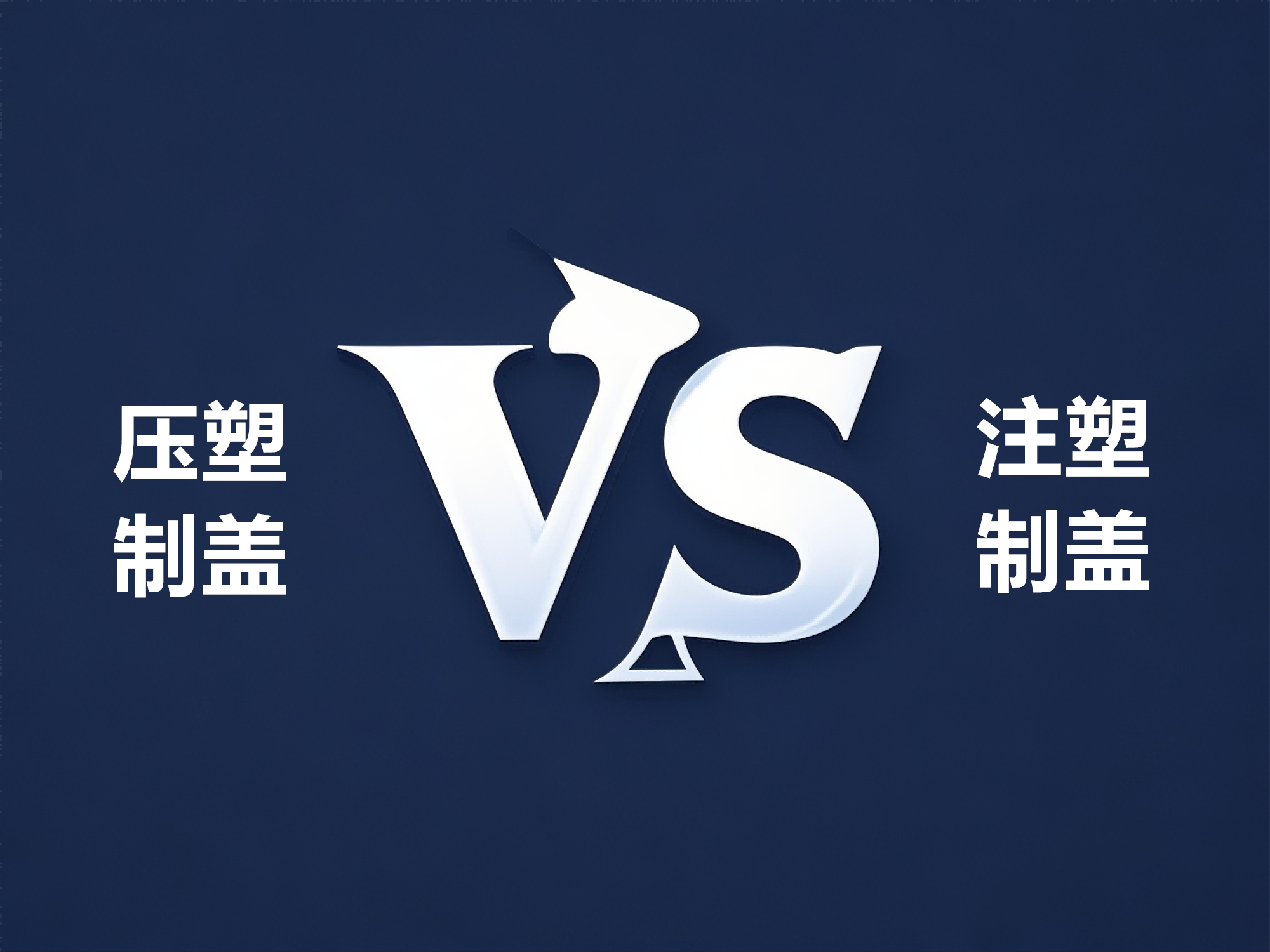 1-2 压塑vs注塑-中文