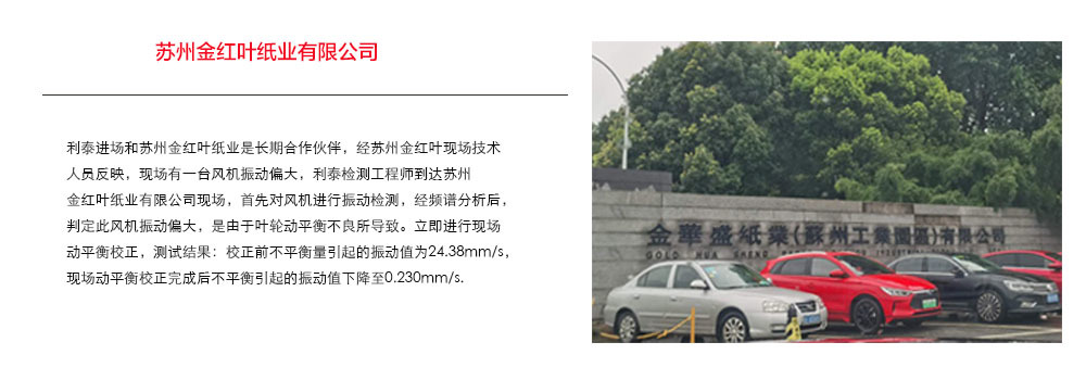 苏州金红叶纸业有限公司是昆山利泰检测合作伙伴