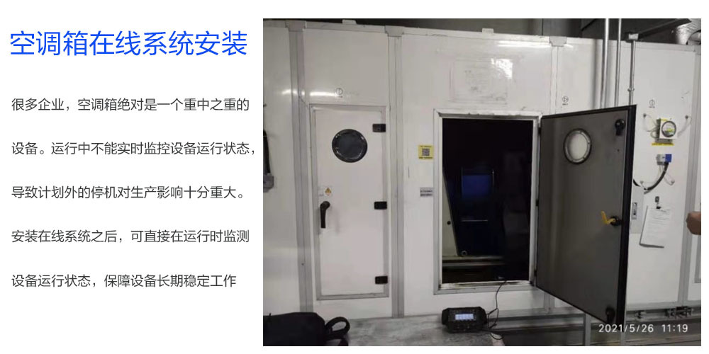 空调箱振动监测系统