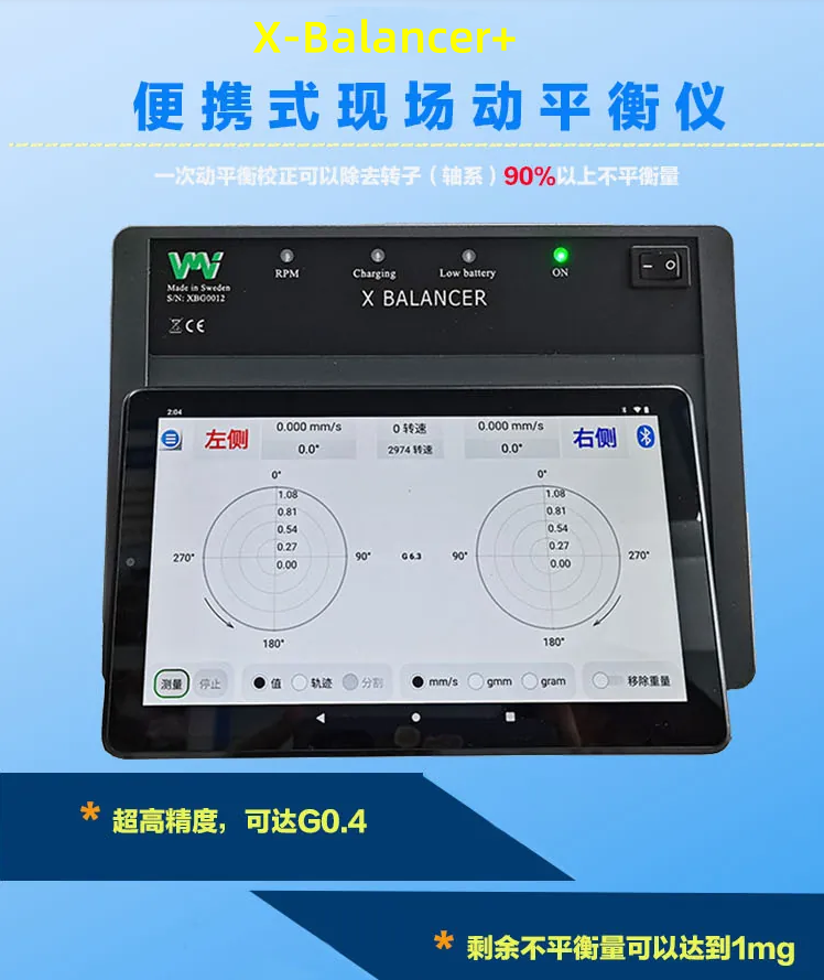 x-balancer+现场动平衡仪