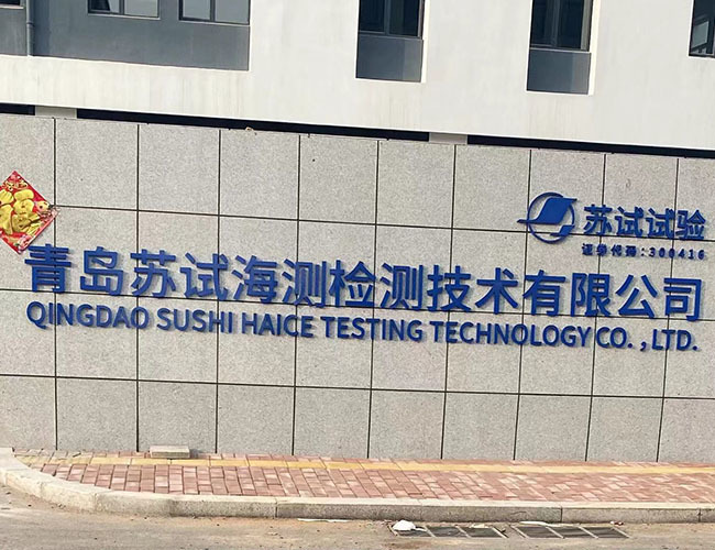 青岛苏试海测检测技术有限公司