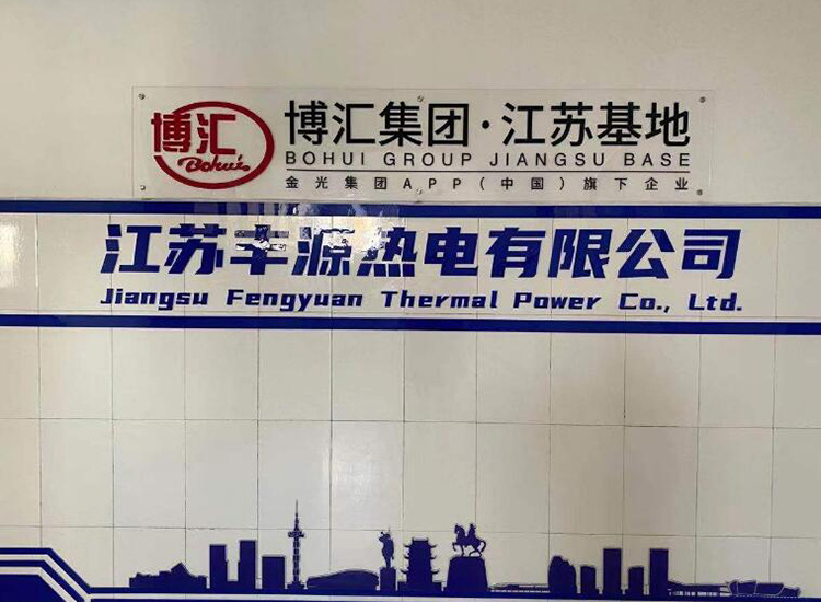 江苏丰源热电有限公司