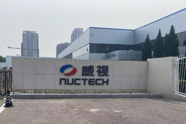 北京同方威视技术股份有限公司