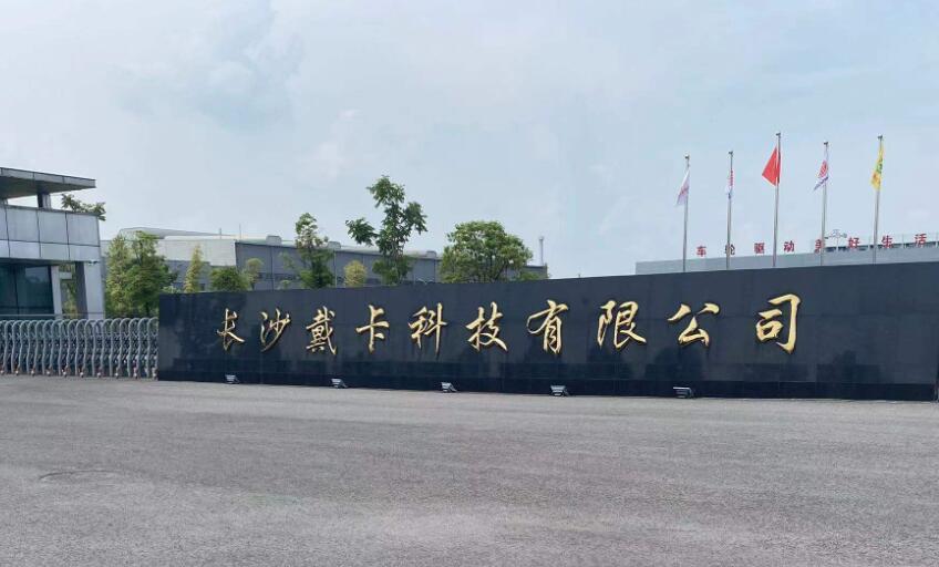 长沙戴卡科技有限公司