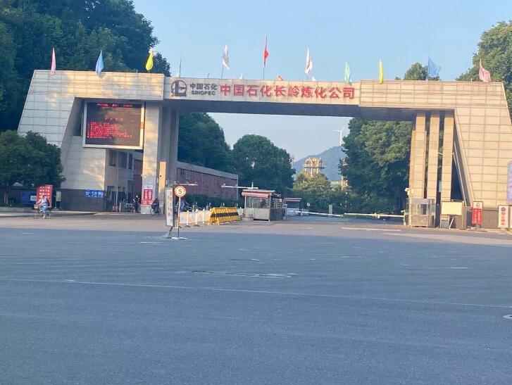 中国石化长岭炼化公司