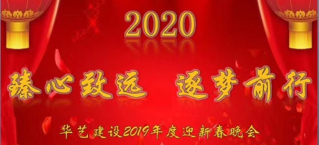 Changzhou Huayi Construction Engineering Co., Ltd. held the 2020 Spring Festival party