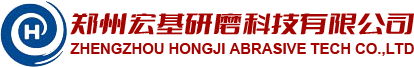 郑州宏基研磨科技有限公司