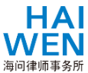 Haiwen Law Firm