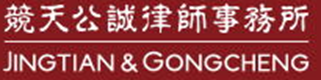 Jingtian & Gongcheng Law Firm