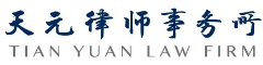 Tianyuan Law Firm