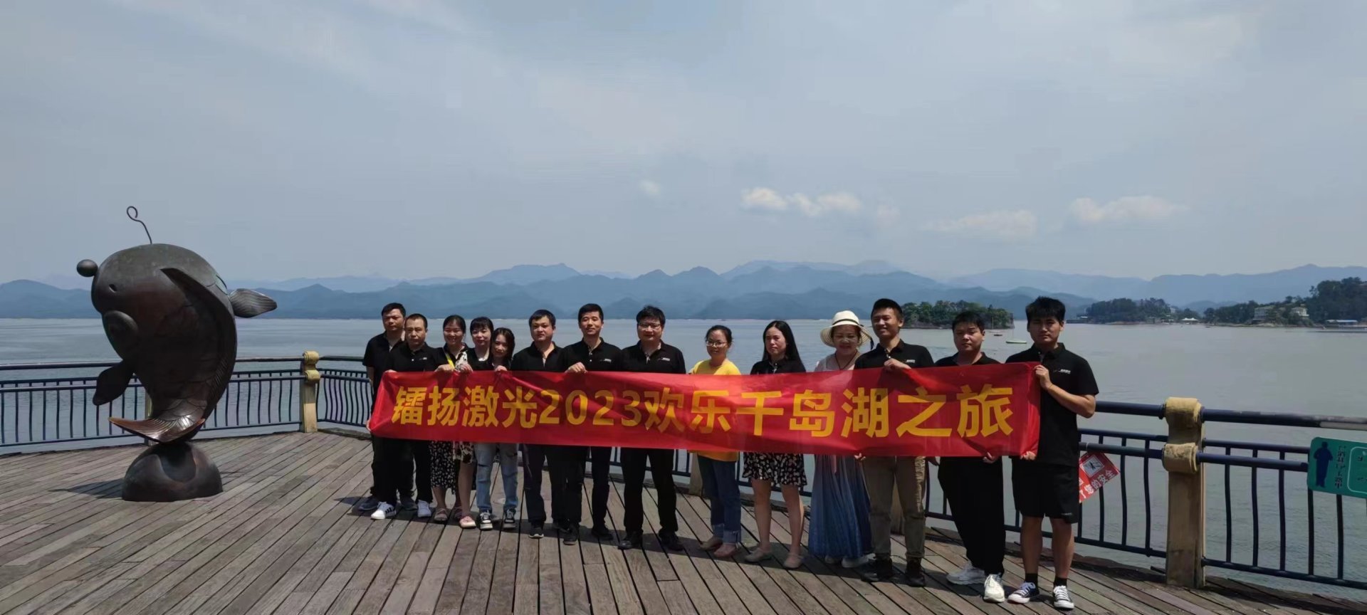 2023镭扬激光 千岛湖欢乐之旅