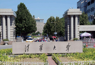 清華大學(xué)