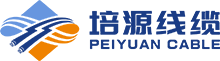 培源线缆