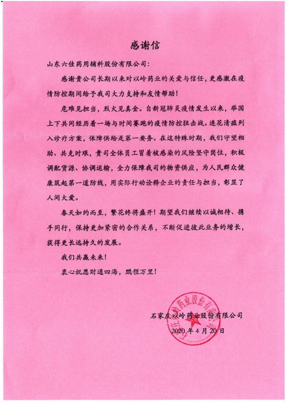 祝賀我公司2020年04月20日收到石家莊以嶺藥業股份有限公司的感謝信
