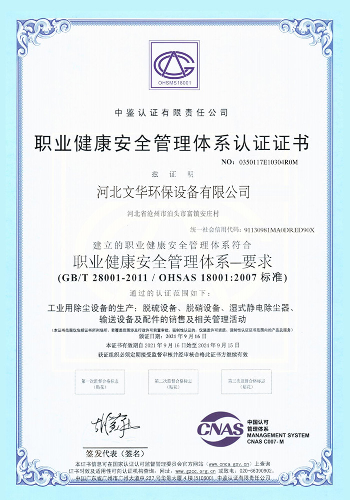 职业健康安全管理体系认证证书