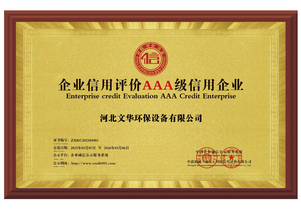 企业信用评价AAA级信用企业