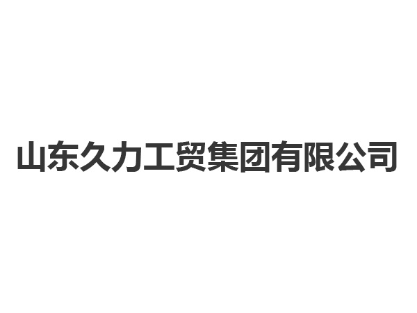 久力工贸