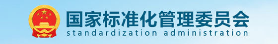 标准化管理委员会