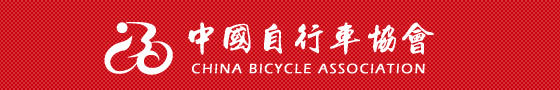 中国自行车协会