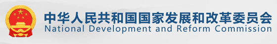 发展和改革委员会