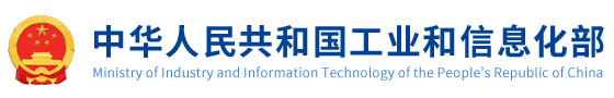 中华人民共和国工业和信息化部