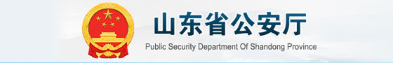 山东省公安厅