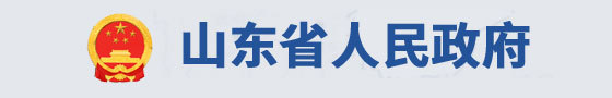山东省人民政府