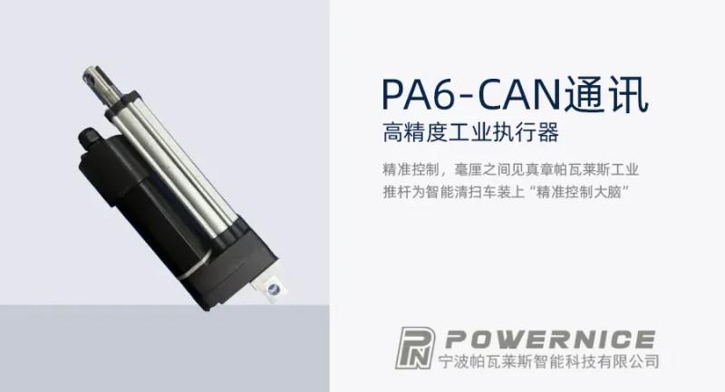 Powernice الصناعية pushrod-a ثورة جديدة في القيادة بدون طيار تنظيف