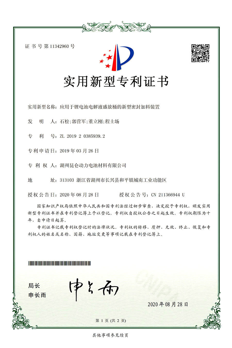 新型：201920385939.2  應(yīng)用于鋰電池電解液盛放桶的新型密封加料裝置