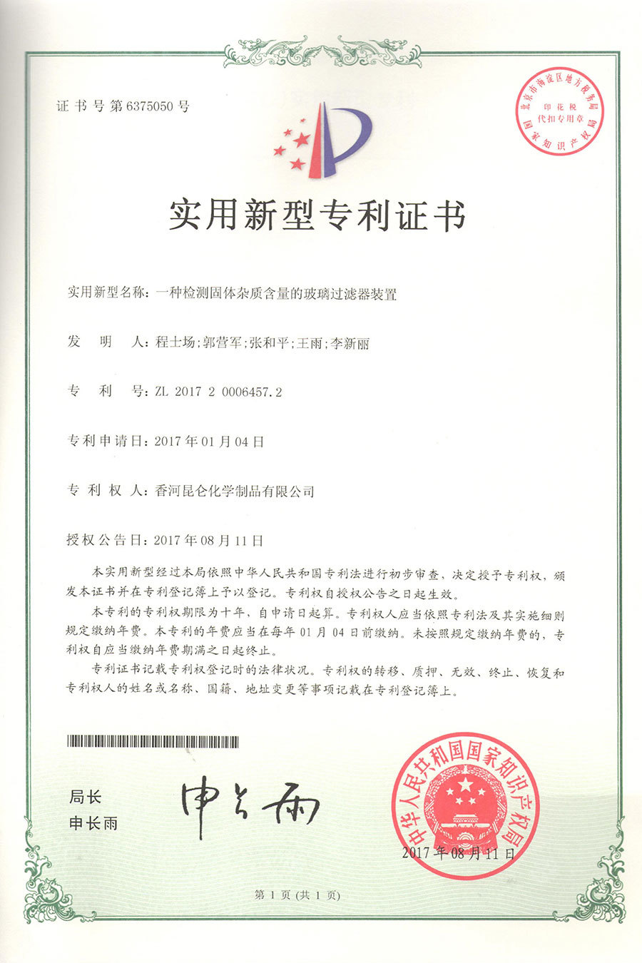 新型：201720006457.2 一種檢測(cè)固體雜質(zhì)含量的玻璃過濾器裝置