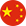 中文