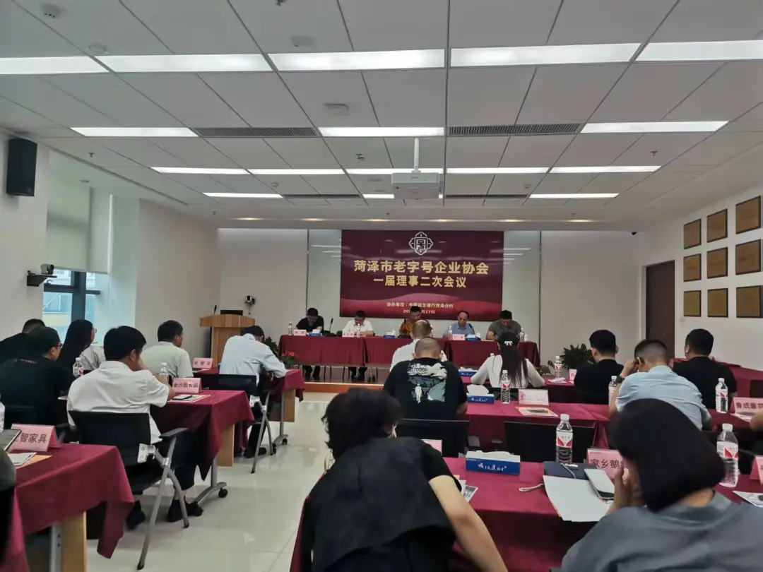 菏泽市老字号企业协会一届二次理事会召开