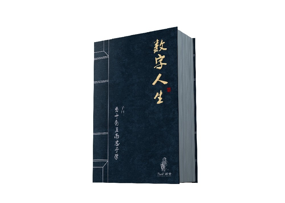 数字人生酒