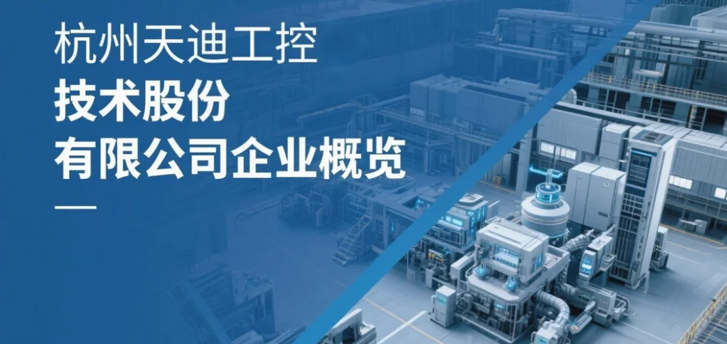 杭州天迪工控技術(shù)股份有限公司：企業(yè)概覽