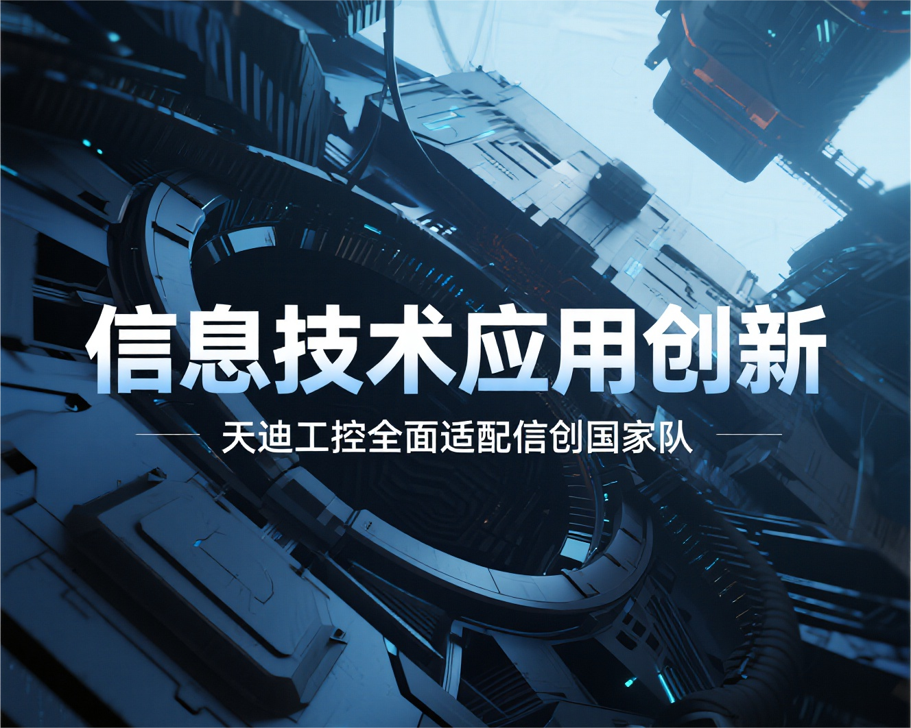 天迪工控全面適配信創(chuàng)國(guó)家隊(duì)生態(tài)，助力工業(yè)領(lǐng)域自主可控進(jìn)程加速