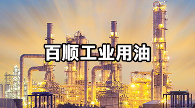 百顺工业用油