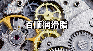 百顺润滑脂