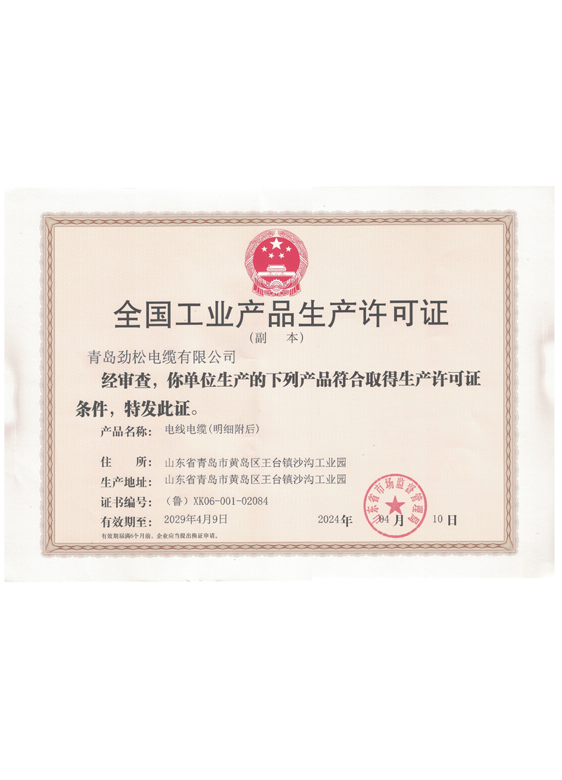 全国工业产品生产许可证