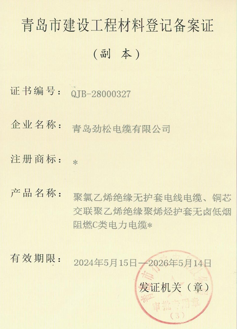 青岛市建设工程材料登记备案证