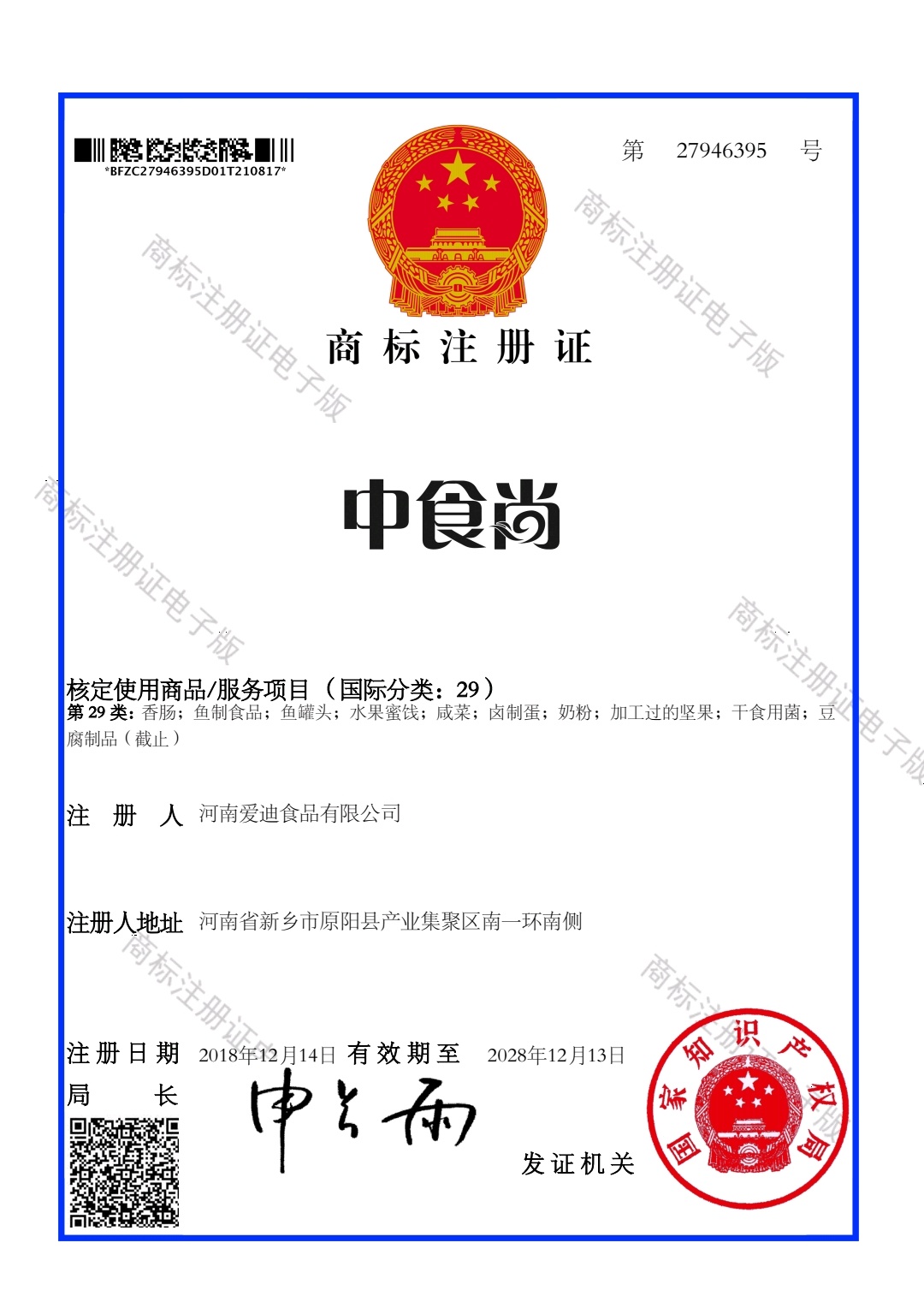 中食尚商標(biāo)注冊證