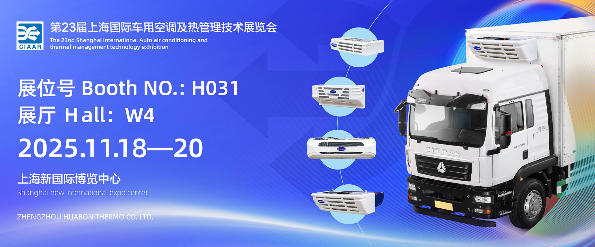 第23届上海国际车用空调及热管理技术展览会