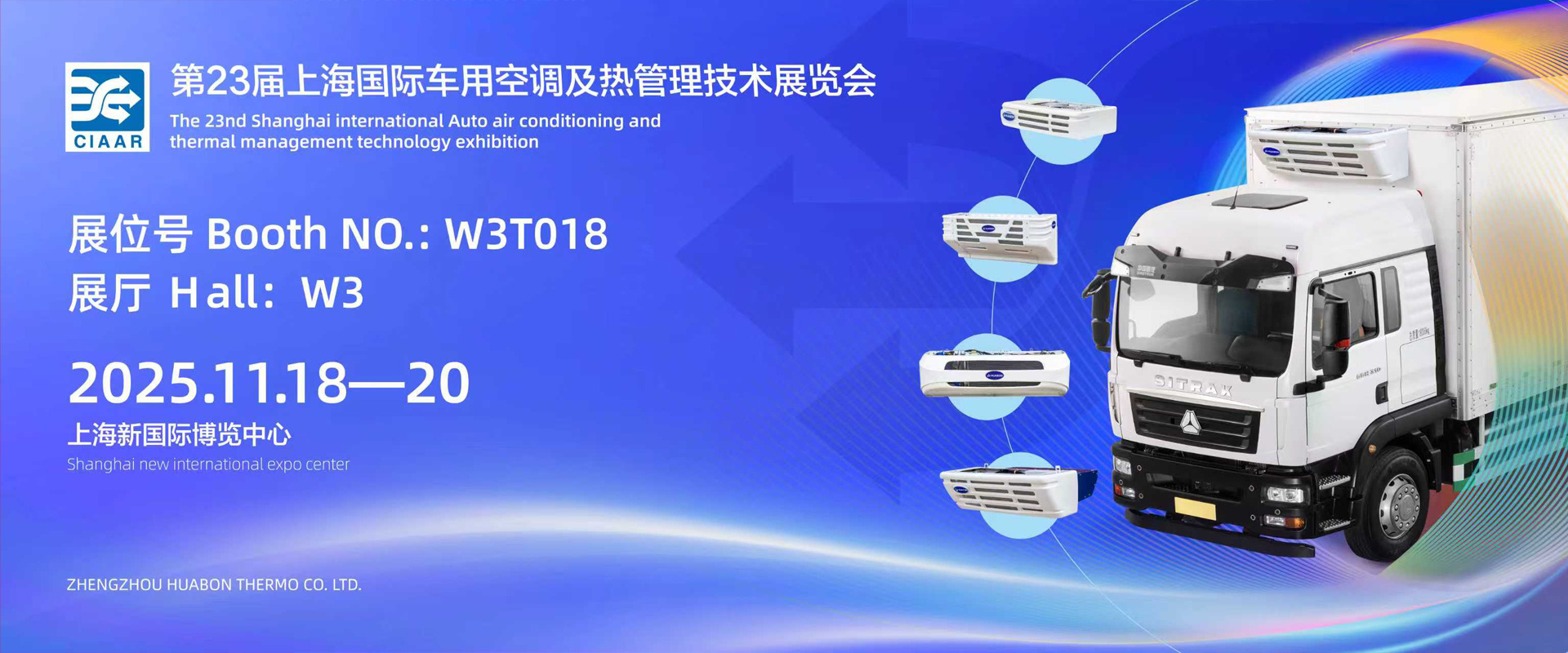 第23届上海国际车用空调及热管理技术展览会