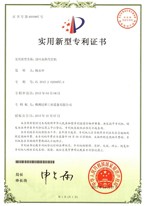 感应加热弯管机（实用新型）