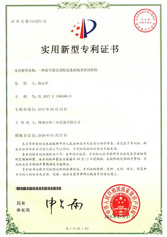 真空气雾化-隔离密封装置（实用新型）