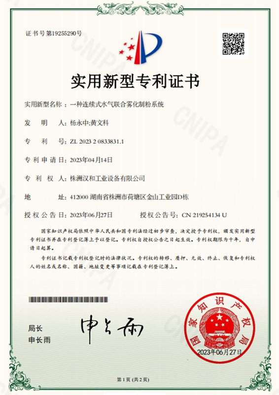 一种连续式水气联合雾化制粉系统（实用新型）
