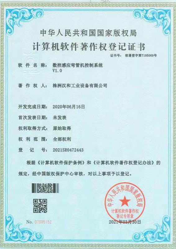 数控感应弯管机控制软件（软著登记书）