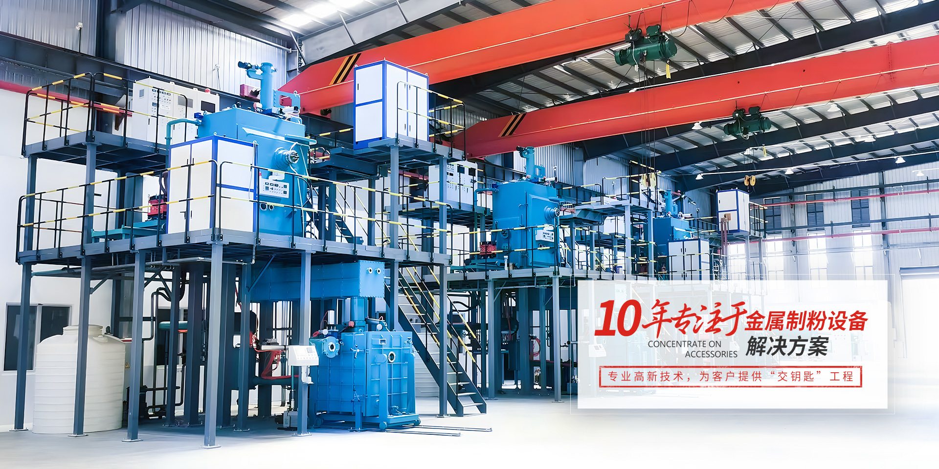 10年专注金属制粉设备解决方案